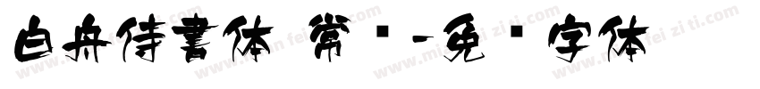 白舟侍書体 常规字体转换